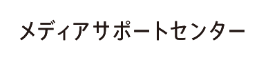メディアサポートセンター