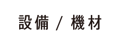 設備 / 施設